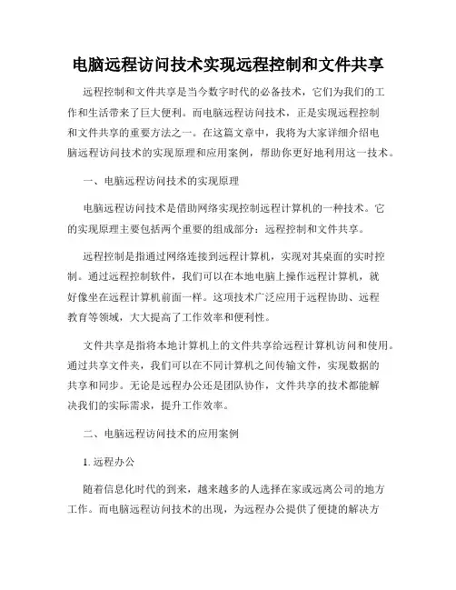 电脑远程访问技术实现远程控制和文件共享