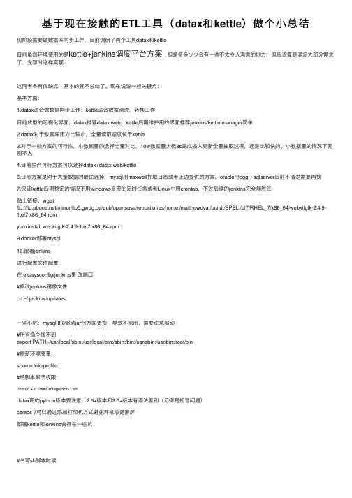 基于现在接触的ETL工具（datax和kettle）做个小总结