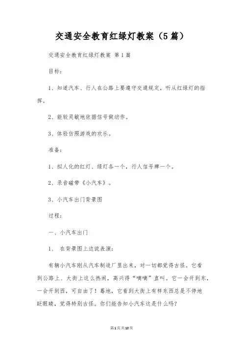 交通安全教育红绿灯教案(5篇)