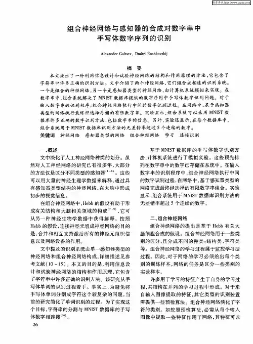 组合神经网络与感知器的合成对数字串中手写体数字序列的识别