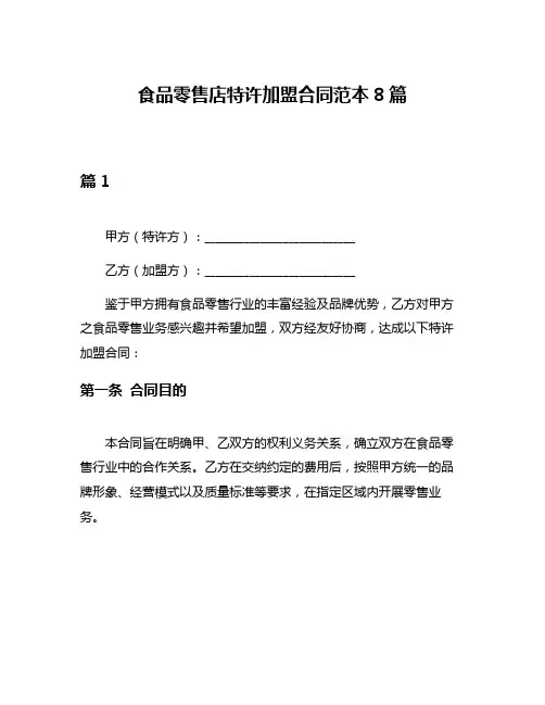 食品零售店特许加盟合同范本8篇