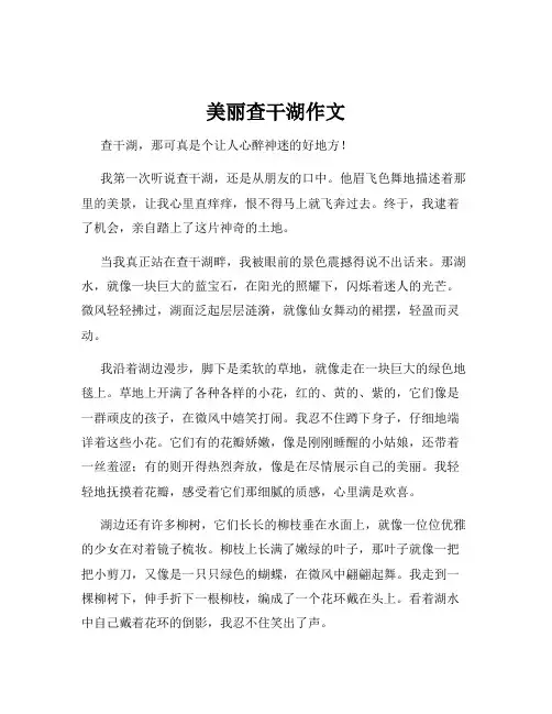 美丽查干湖作文