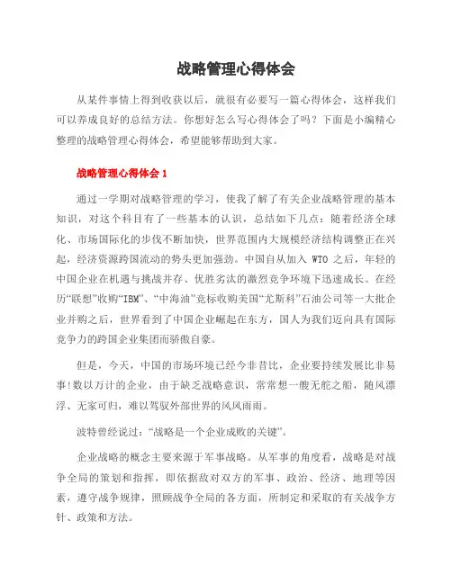 战略管理心得体会