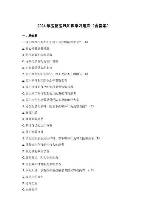 2024年医德医风知识学习题库(含答案)