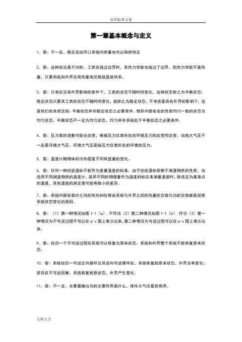 工程热力学-沈维道课后思考题问题详解