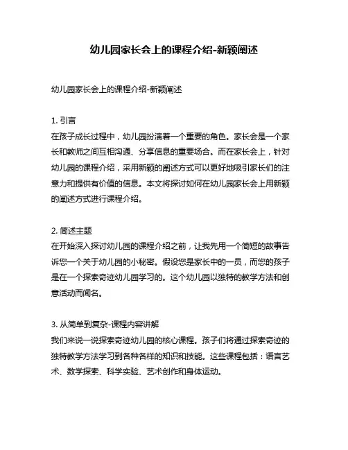 幼儿园家长会上的课程介绍-新颖阐述