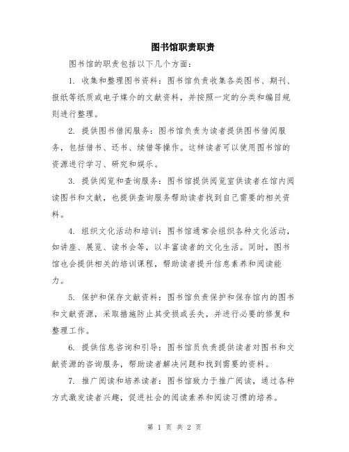 图书馆职责职责