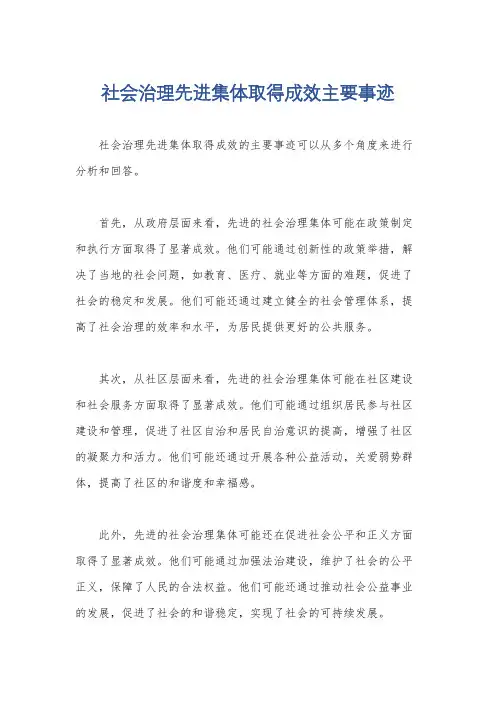 社会治理先进集体取得成效主要事迹
