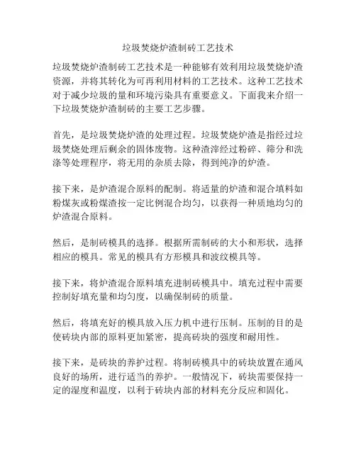 垃圾焚烧炉渣制砖工艺技术