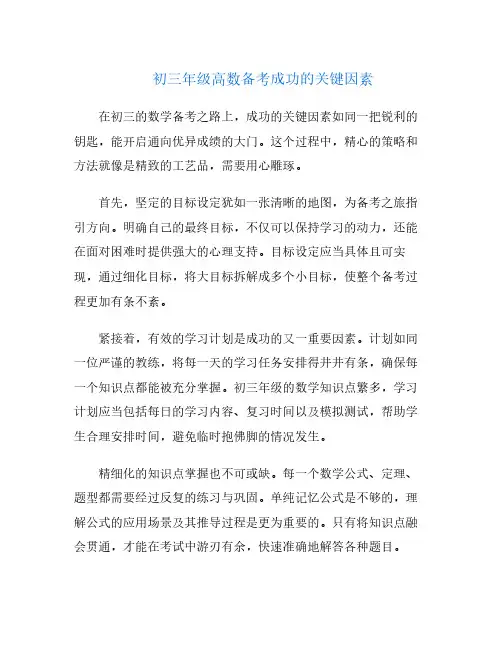 初三年级高数备考成功的关键因素
