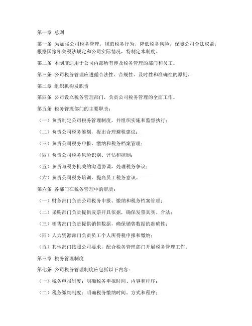 公司税务监督管理制度范本