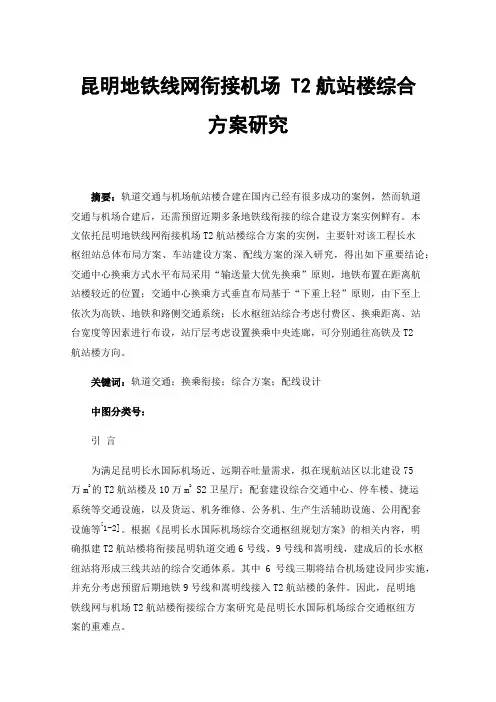 昆明地铁线网衔接机场T2航站楼综合方案研究
