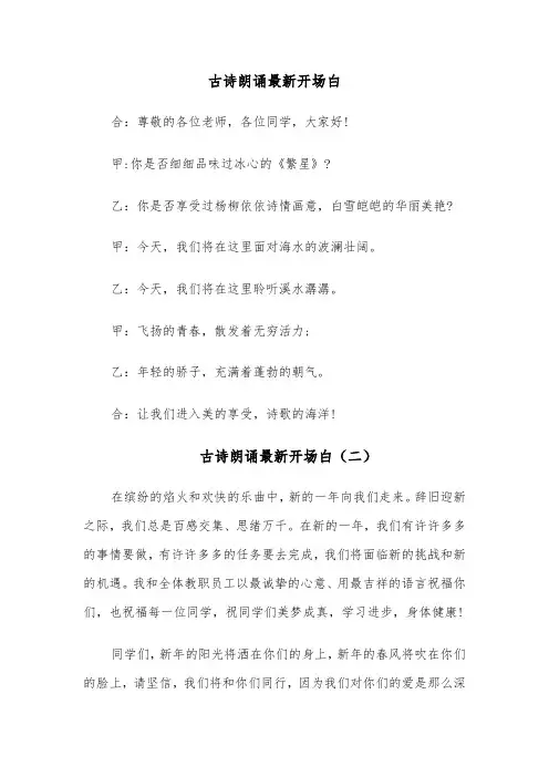 古诗朗诵最新开场白（六篇）