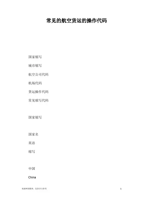 常见的航空货运的操作代码
