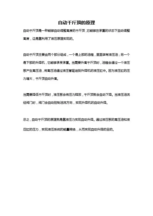 自动千斤顶的原理