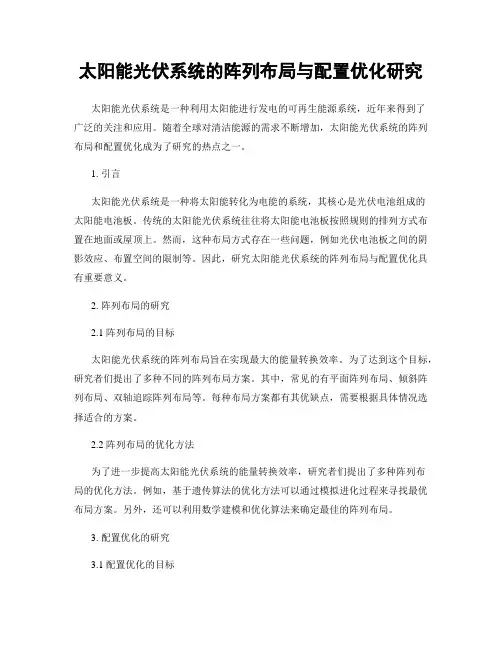 太阳能光伏系统的阵列布局与配置优化研究