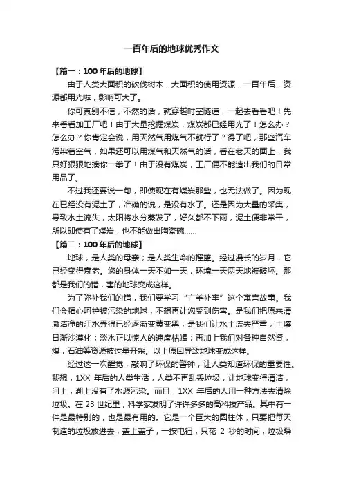 一百年后的地球优秀作文八篇