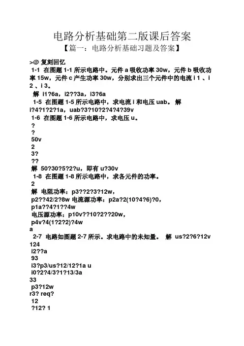 电路分析基础第二版课后答案