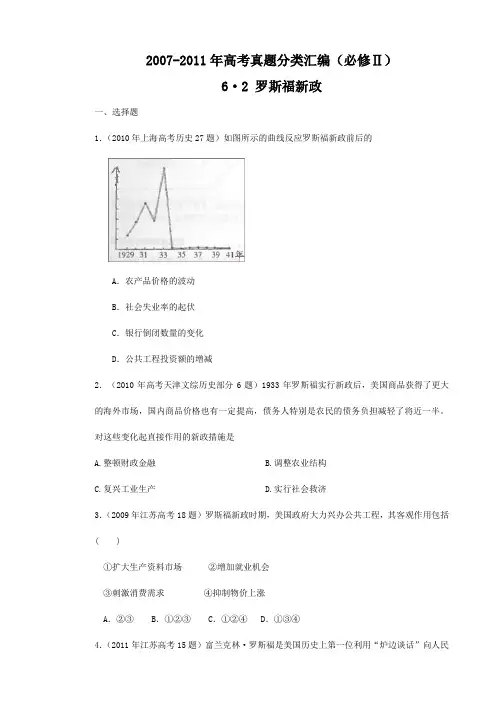 高考真题分类汇编 与解析：62罗斯福新政(人民版必修Ⅱ)
