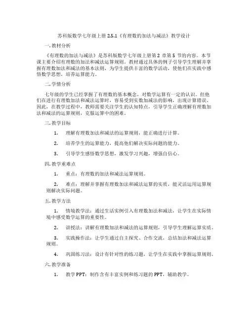 苏科版数学七年级上册2.5.1《有理数的加法与减法》教学设计