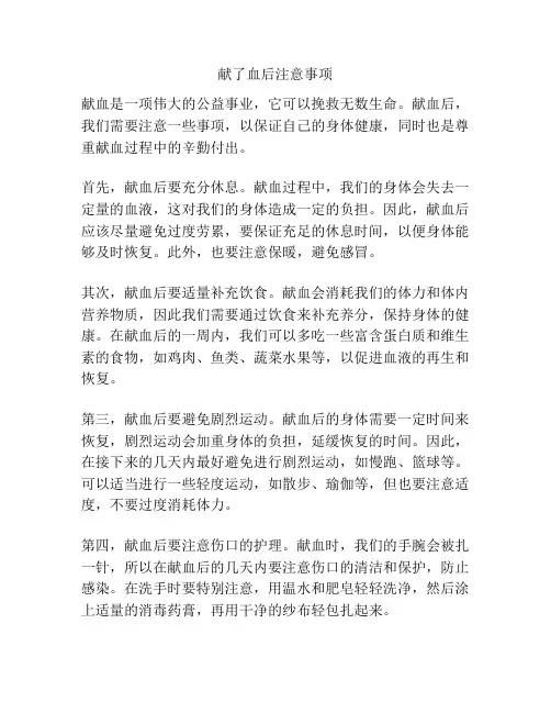 献了血后注意事项