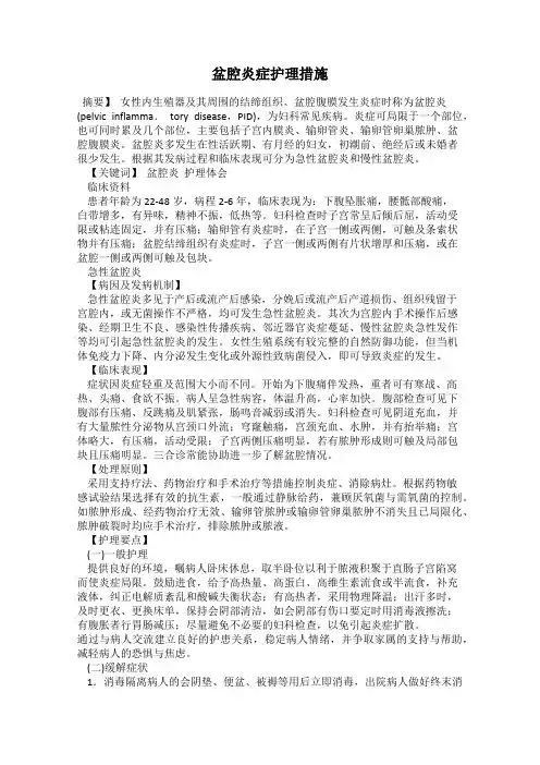 盆腔炎症护理措施