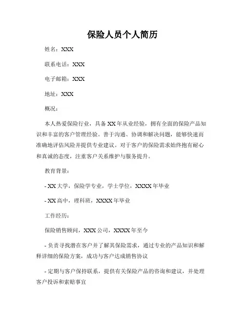 保险人员个人简历