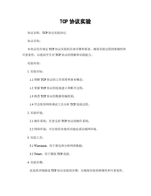 TCP协议实验
