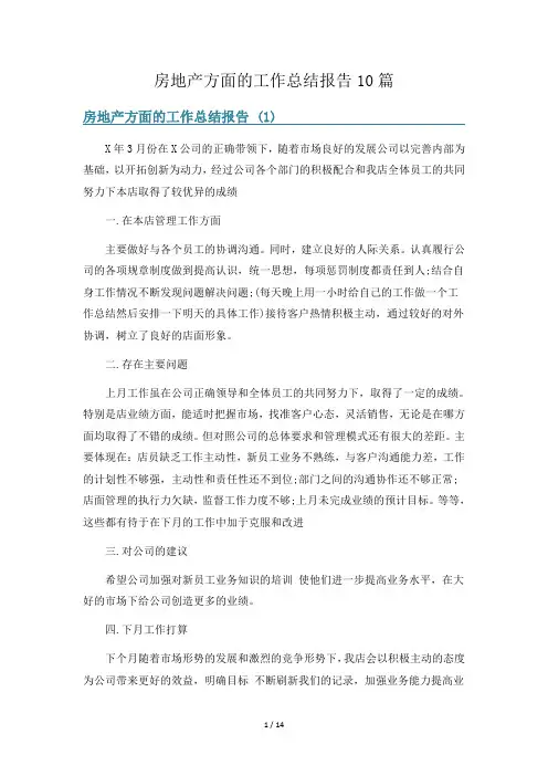 房地产方面的工作总结报告10篇