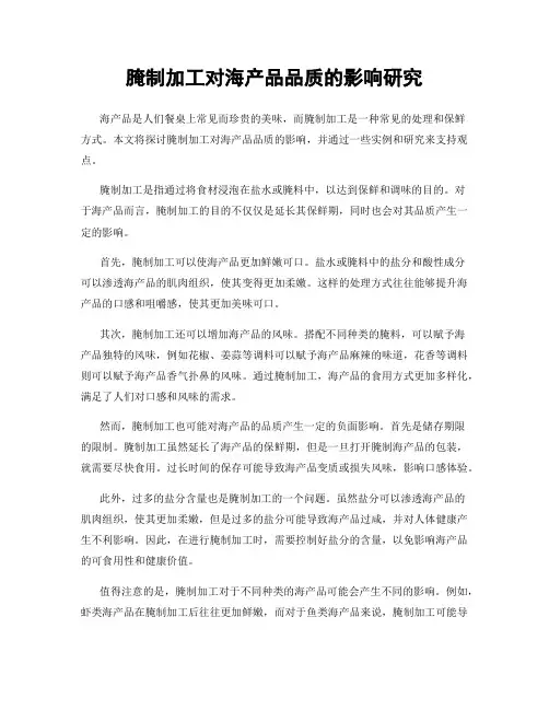 腌制加工对海产品品质的影响研究