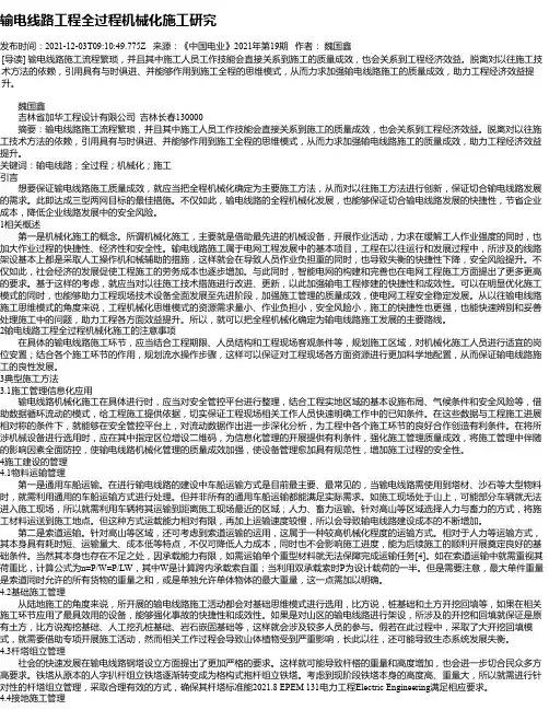 输电线路工程全过程机械化施工研究