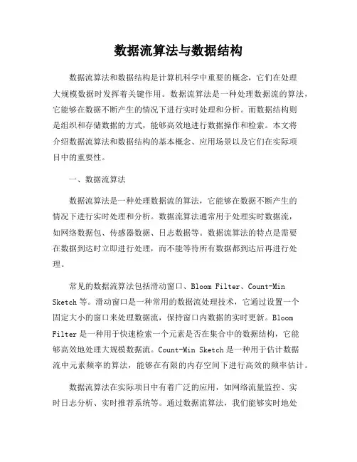 数据流算法与数据结构