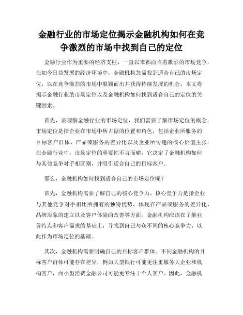 金融行业的市场定位揭示金融机构如何在竞争激烈的市场中找到自己的定位