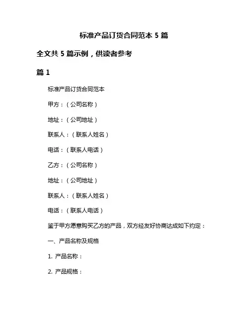 标准产品订货合同范本5篇
