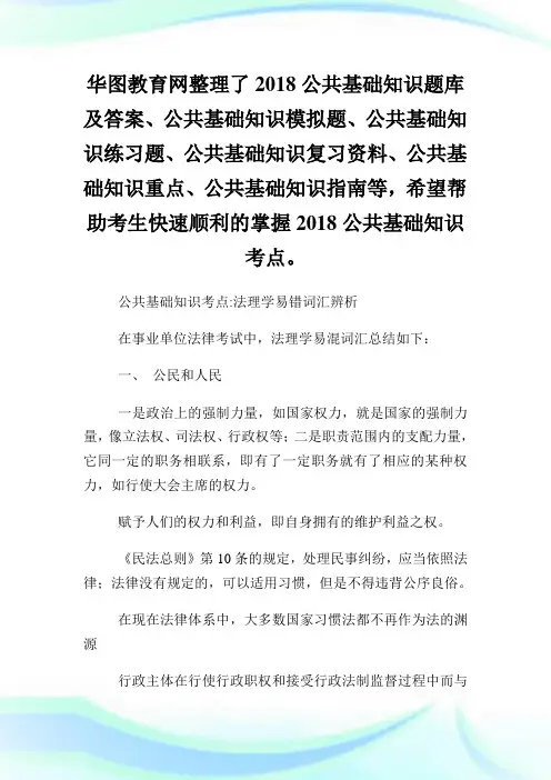 公共基础知识考点法理学易错词汇辨析.doc