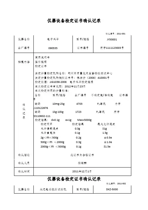 试验仪器检测检定证书确认记录