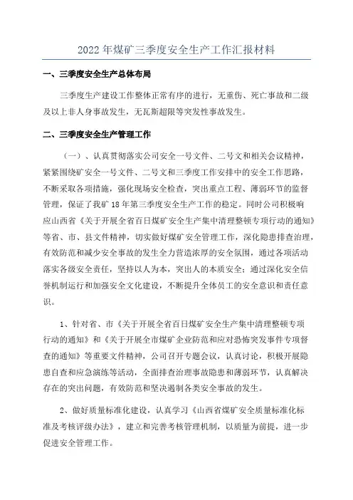 2022年煤矿三季度安全生产工作汇报材料