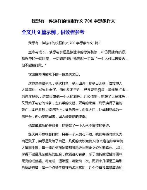 我想有一件这样的校服作文700字想象作文