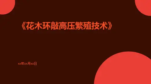 花木环敲高压繁殖技术