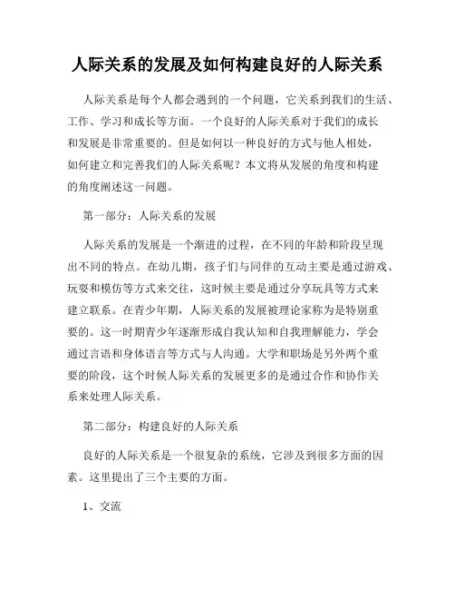 人际关系的发展及如何构建良好的人际关系