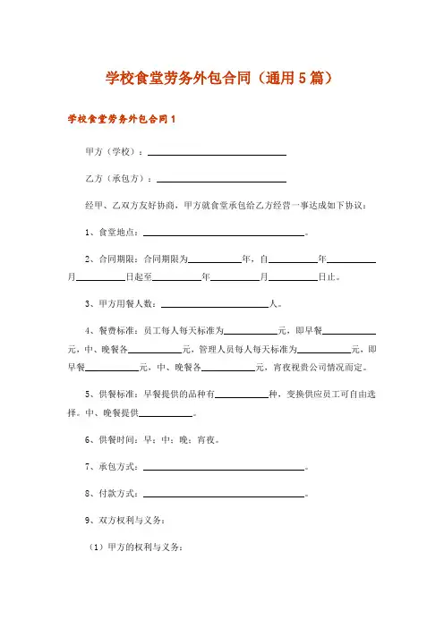学校食堂劳务外包合同(通用5篇)
