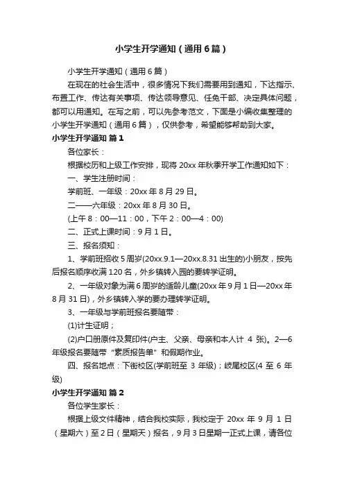 小学生开学通知（通用6篇）