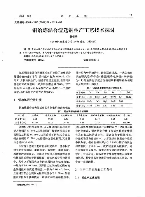 铜冶炼混合渣选铜生产工艺技术探讨