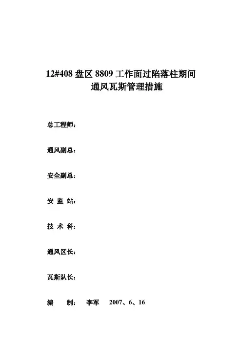 12#8809工作面过陷落柱期间通风管理措施