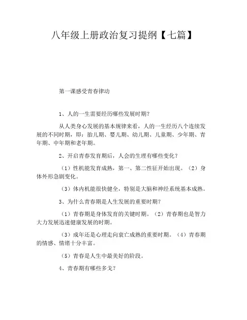 八年级上册政治复习提纲七篇