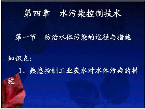 第四章 水污染控制技术