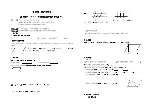 18.1 平行四边形导学案