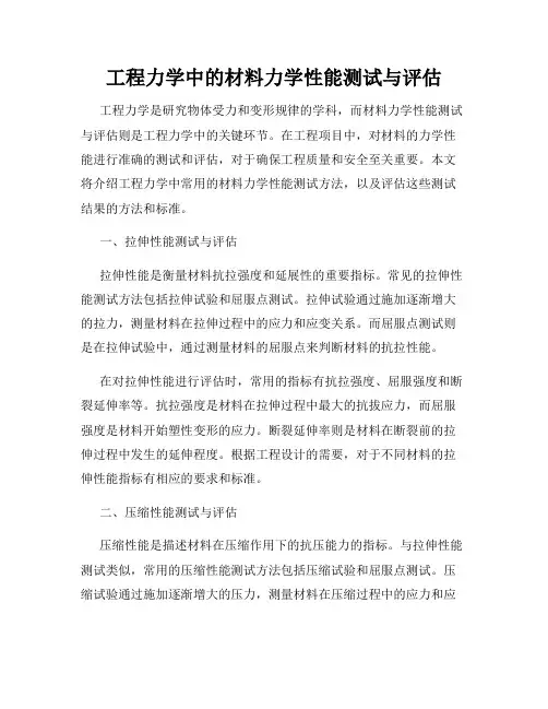 工程力学中的材料力学性能测试与评估