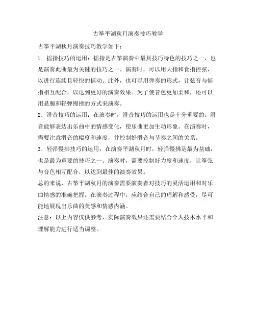 古筝平湖秋月演奏技巧教学