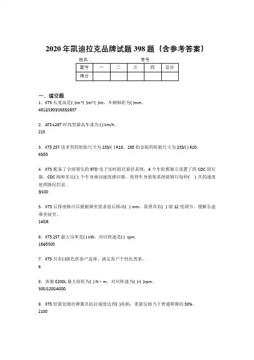 精选2020年凯迪拉克品牌模拟考试398题(含答案)